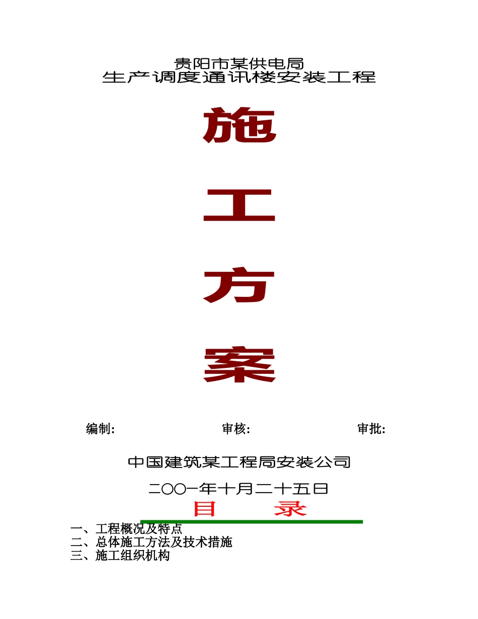 贵阳市某供电局大楼水电安装工程施工组织设计_第1页