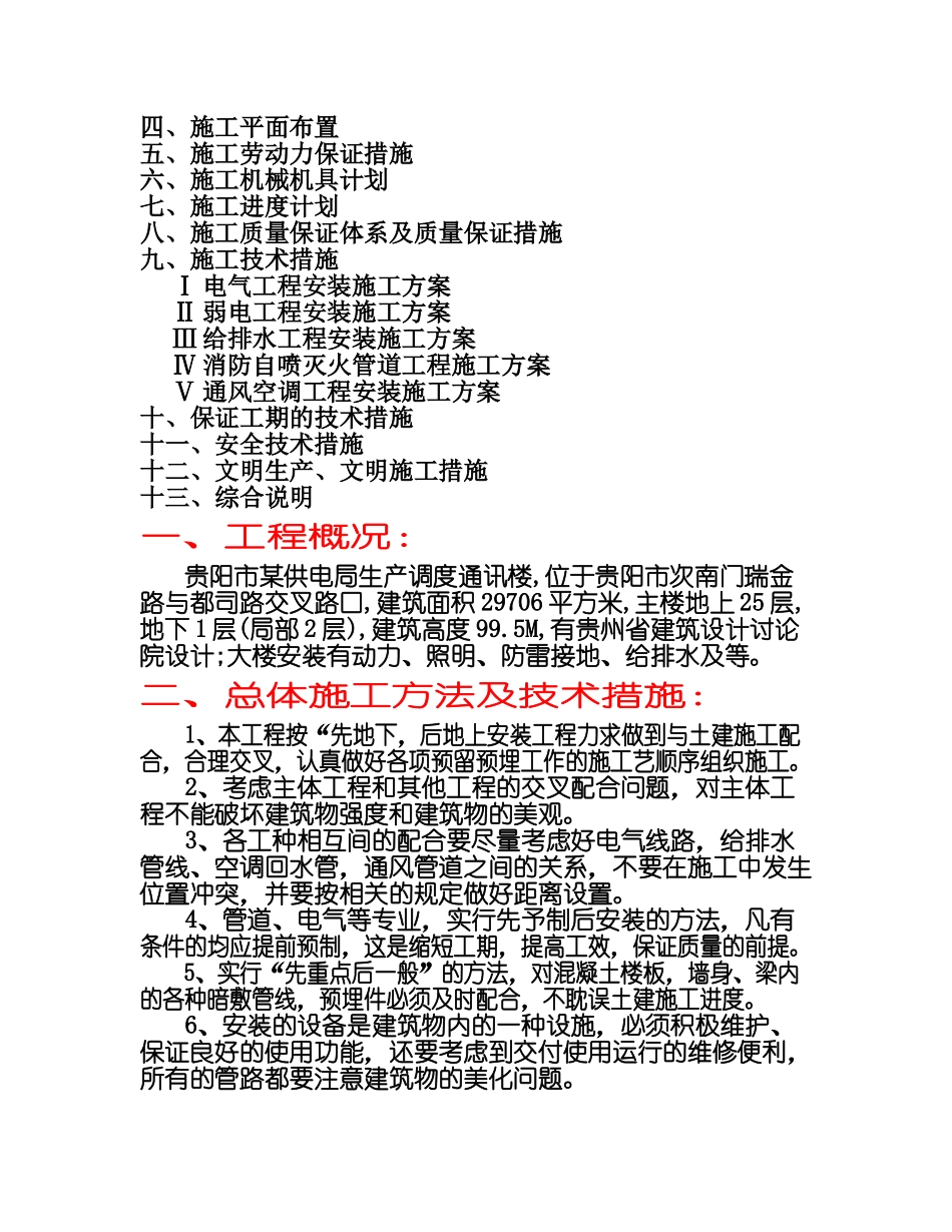 贵阳市某供电局大楼水电安装工程施工组织设计_第2页