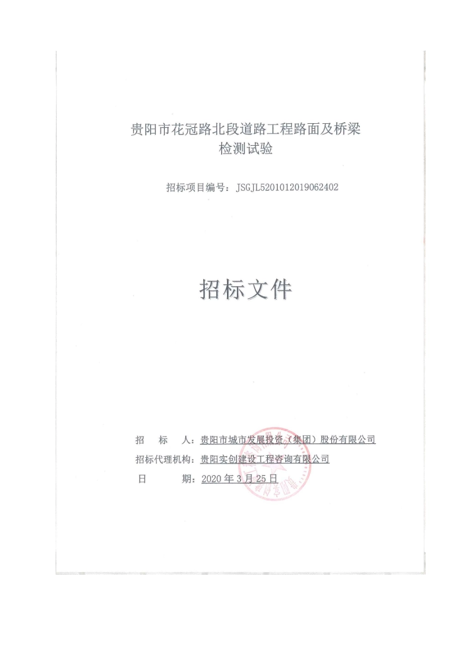 贵阳市花冠路北段道路工程路面及桥梁检测试验招标文件_第1页