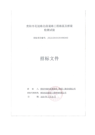 贵阳市花冠路北段道路工程路面及桥梁检测试验招标文件
