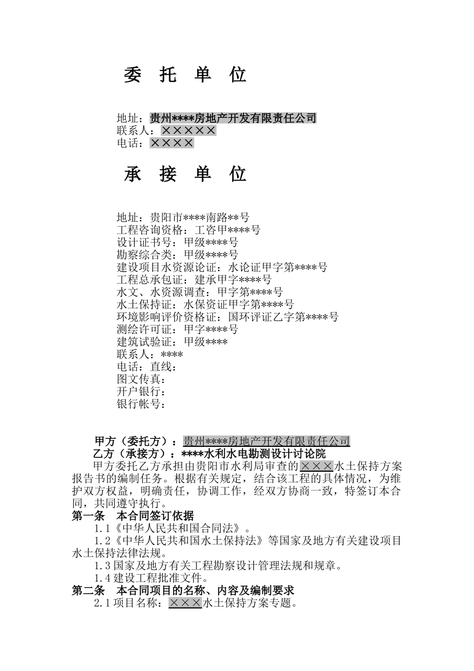 贵阳市某建设项目水土保持专题合同书_第2页