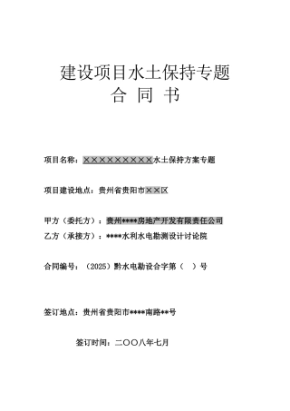 贵阳市某建设项目水土保持专题合同书