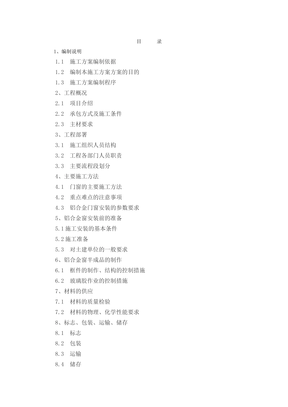 贵阳某商住楼门窗施工方案_第1页