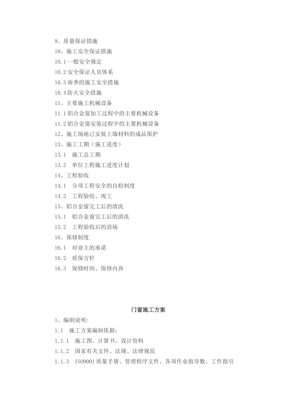 贵阳某商住楼门窗施工方案_第2页