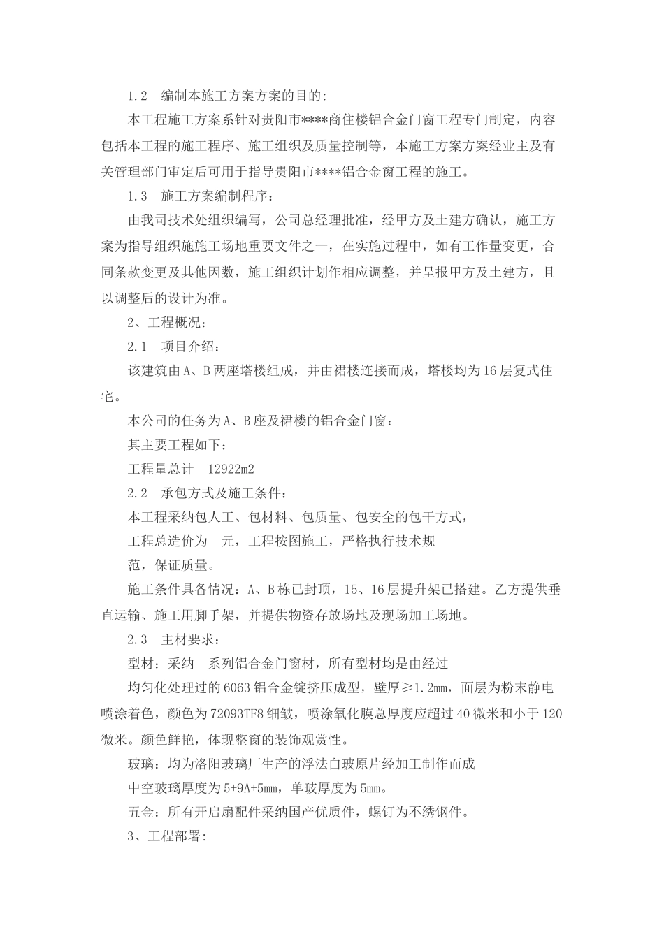 贵阳某商住楼门窗施工方案_第3页