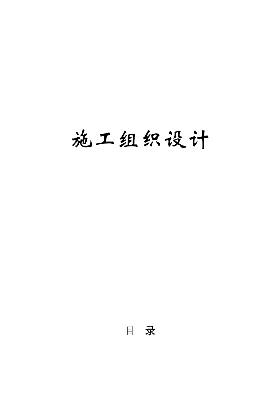 贵阳某五星级酒店地基基础施工组织设计_第1页