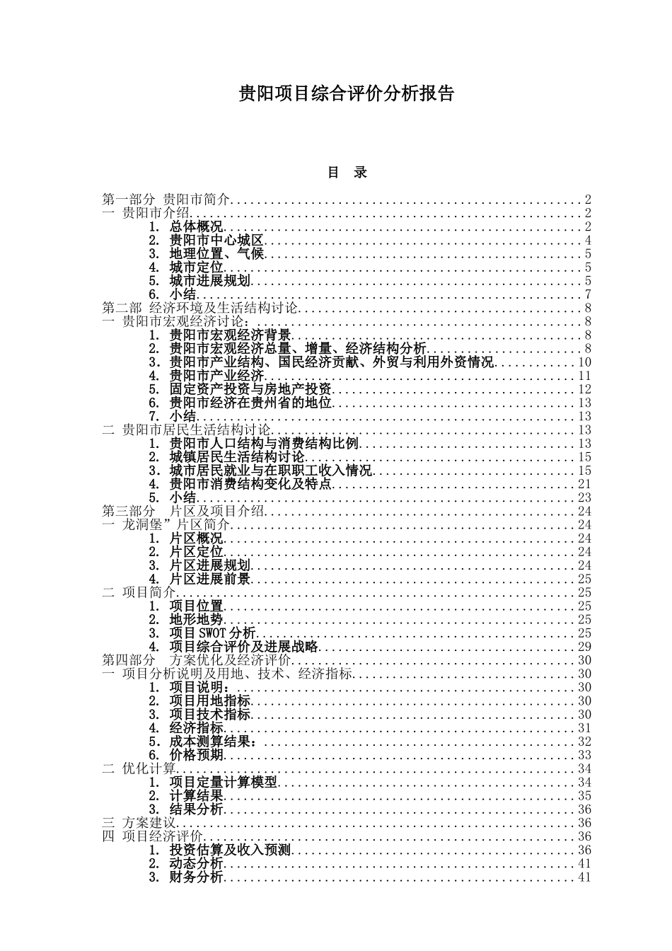贵阳项目综合评价分析报告_第1页