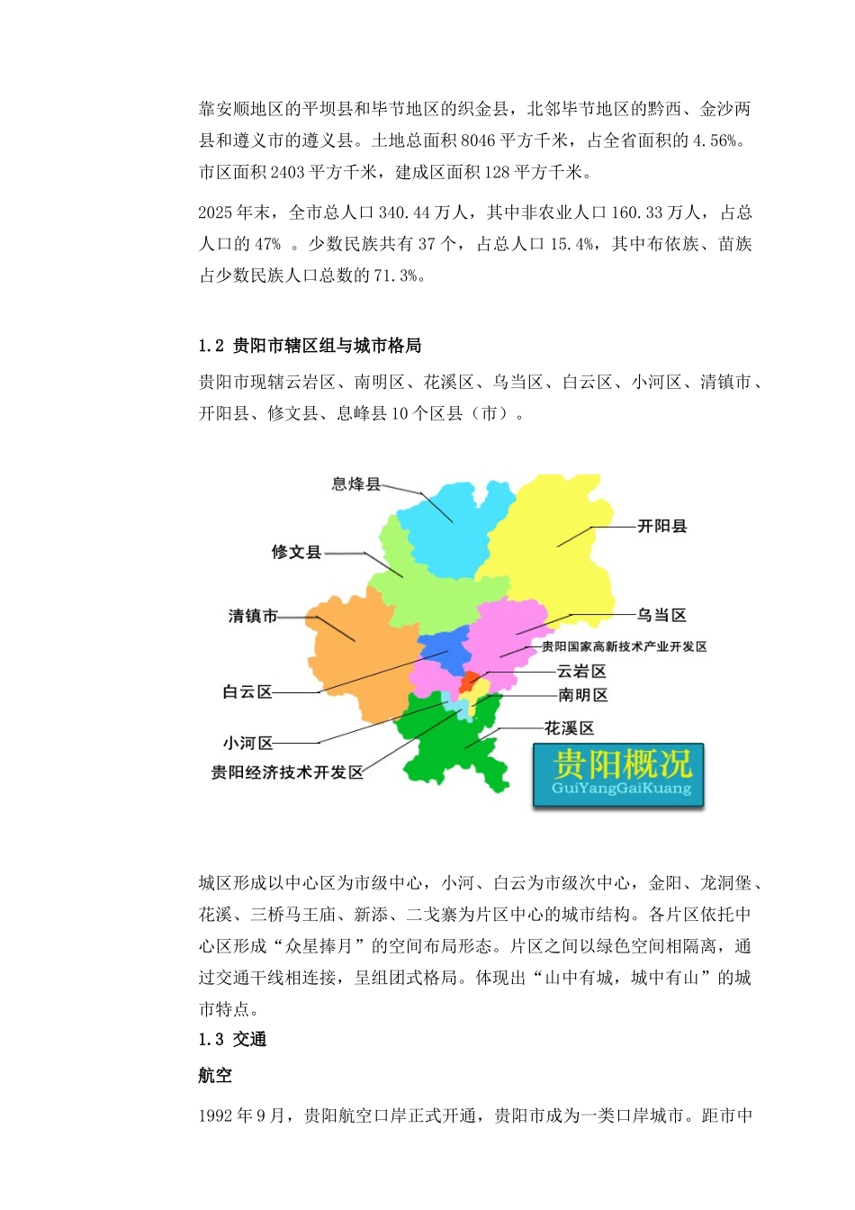 贵阳项目综合评价分析报告_第3页