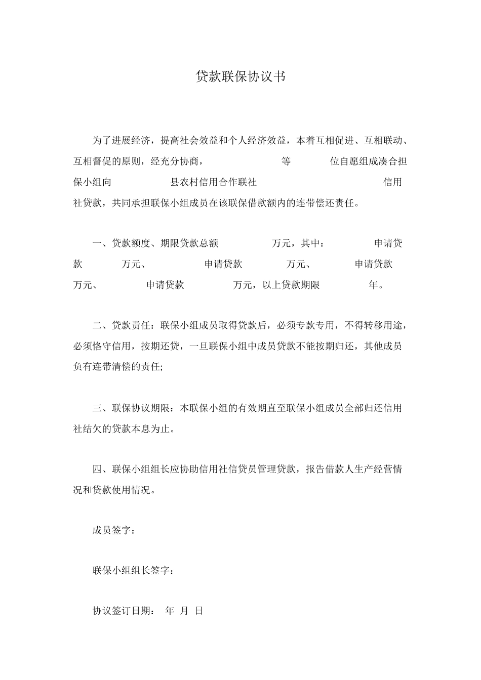 贷款联保协议书_第1页