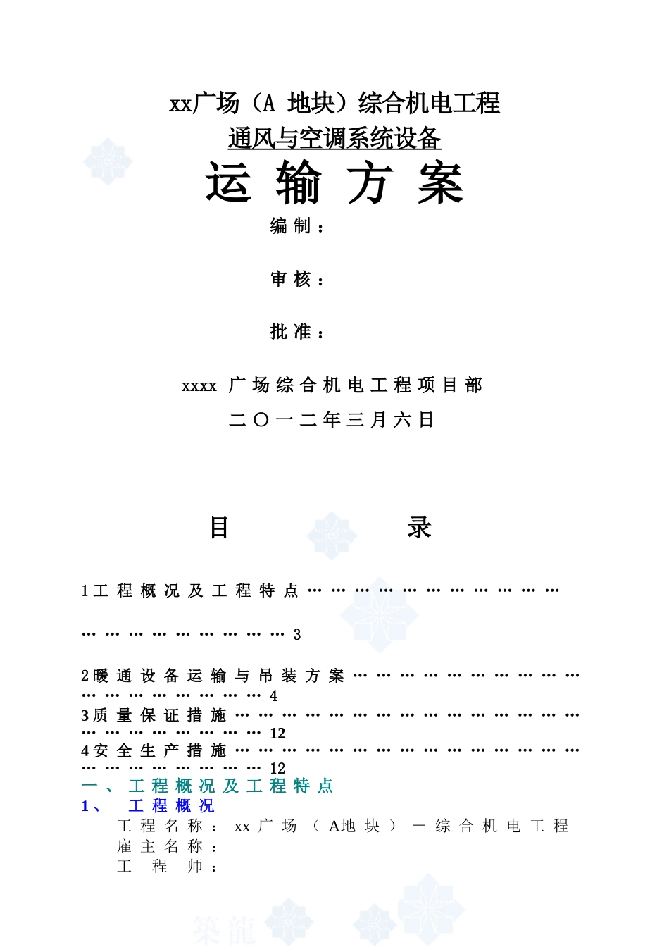 贸易广场暖通设备运输与吊装方案_第1页