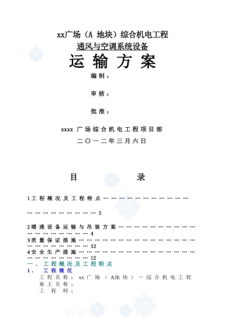 贸易广场暖通设备运输与吊装方案