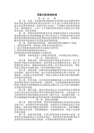 贷款风险管理制度