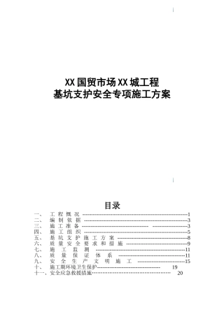 贸易市场基坑开挖支护施工方案