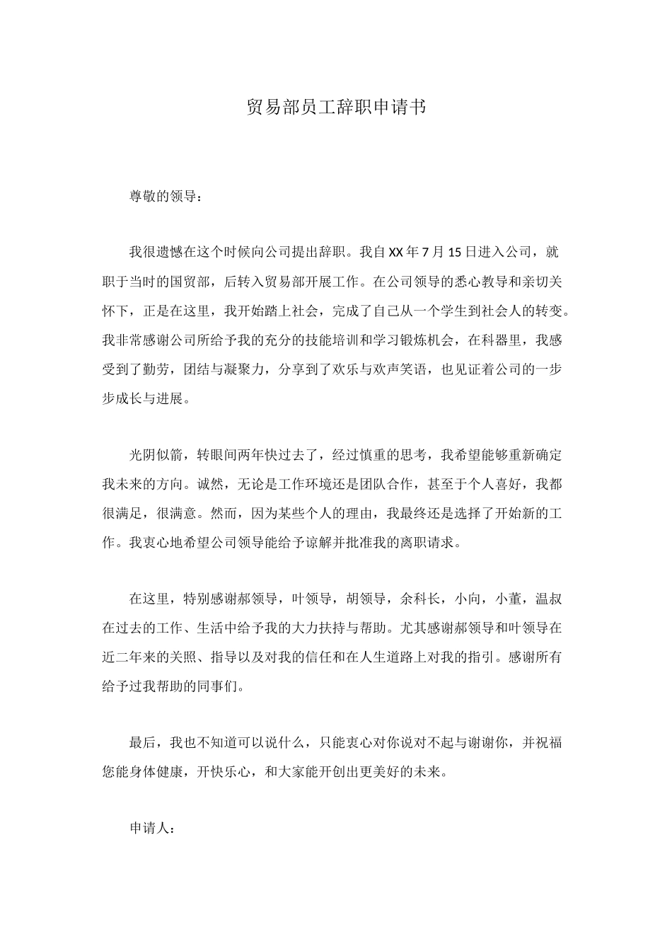 贸易部员工辞职申请书_第1页