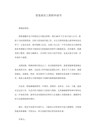 贸易部员工辞职申请书