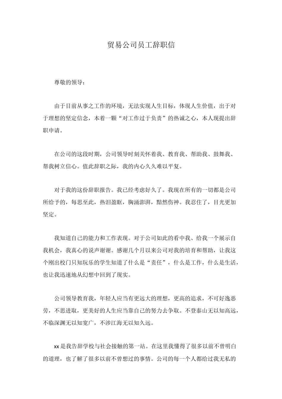 贸易公司员工辞职信_第1页