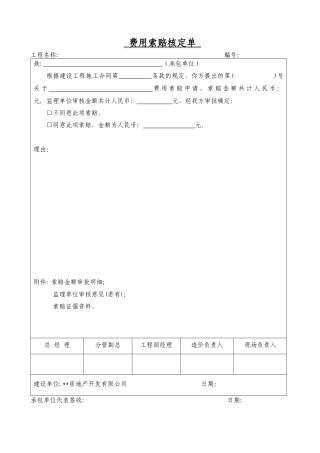 费用索赔核定单