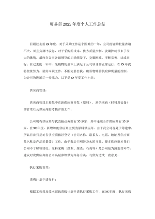 贸易部2025年度个人工作总结