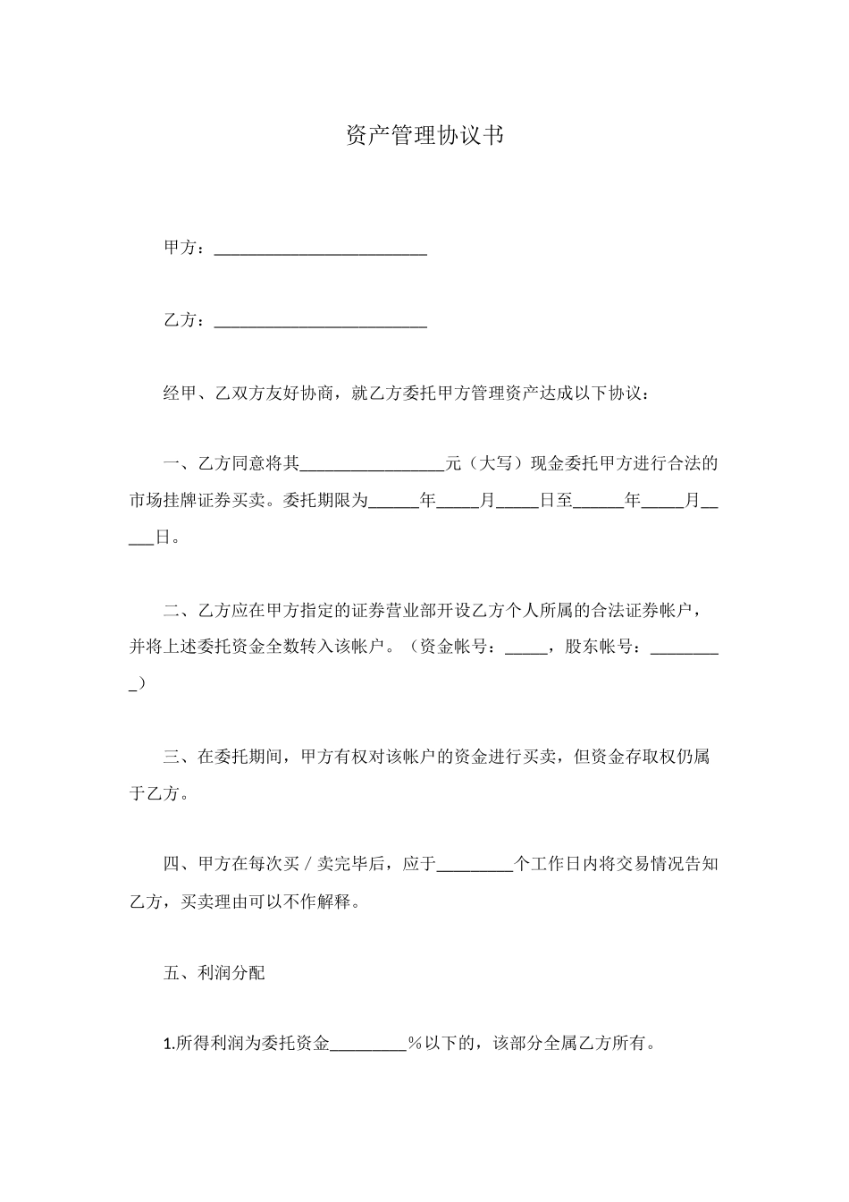 资产管理协议书_第1页