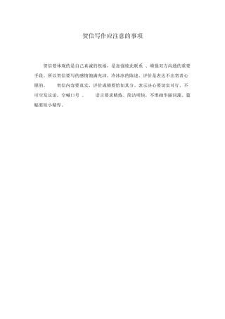 贺信写作应注意的事项