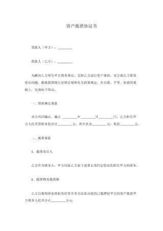 资产抵债协议书