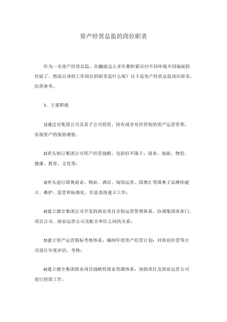 资产经营总监的岗位职责