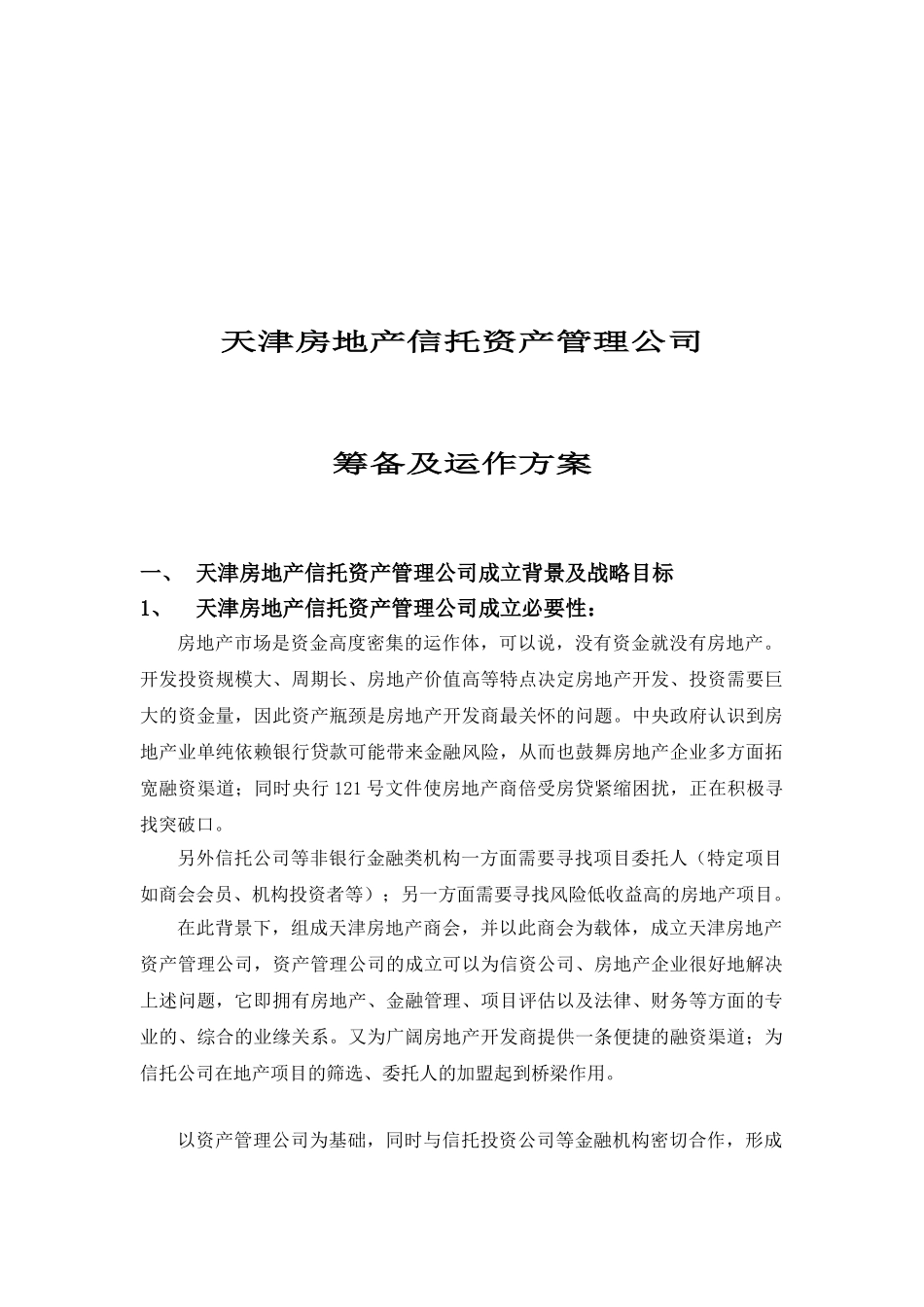 资产管理公司筹备及运作方案1_第2页