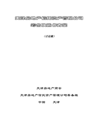 资产管理公司筹备及运作方案1