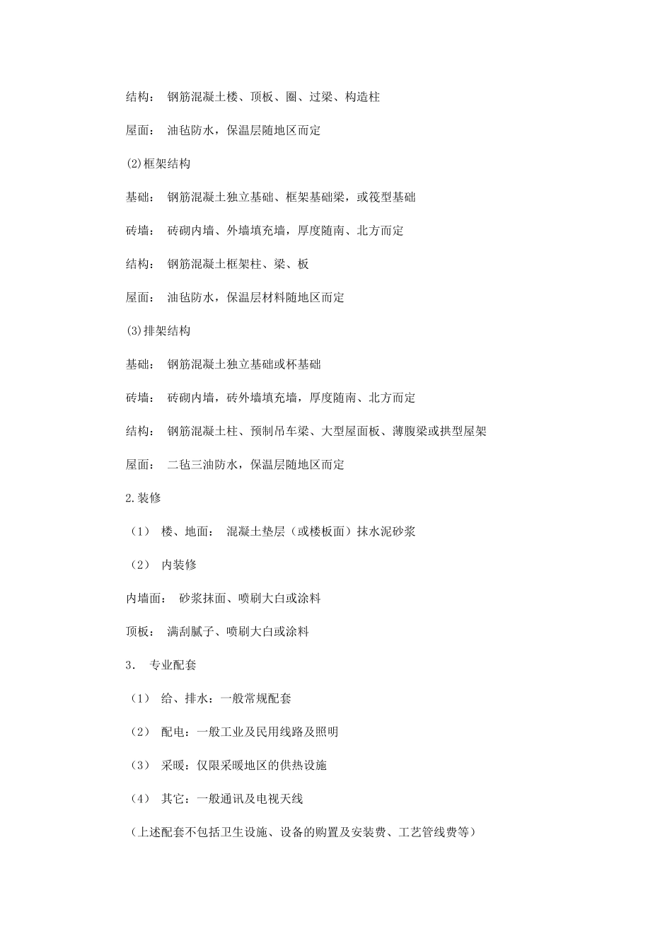 资产评估中基准单方造价比较法及其应用_第2页