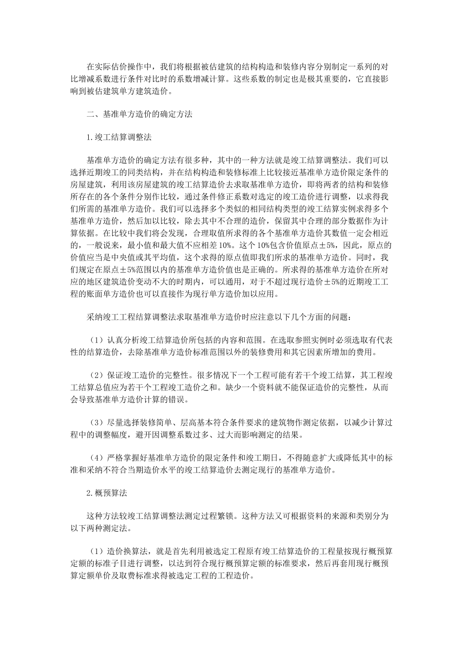 资产评估中基准单方造价比较法及其应用_第3页