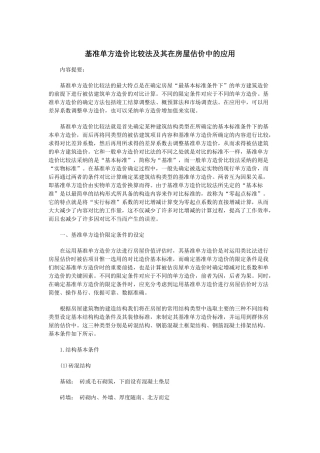 资产评估中基准单方造价比较法及其应用