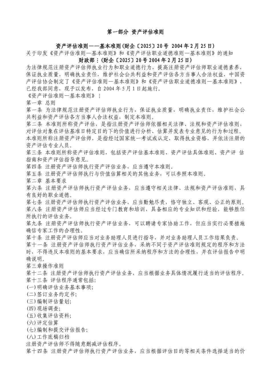 资产评估操作规范资料汇编_第3页