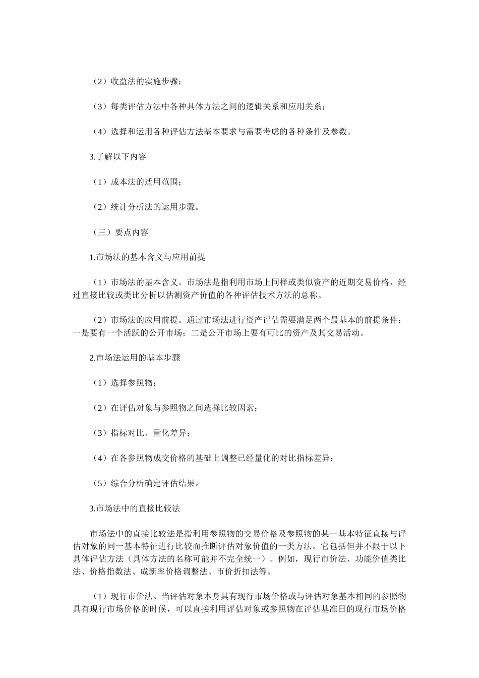 资产评估方法及其程序_第2页