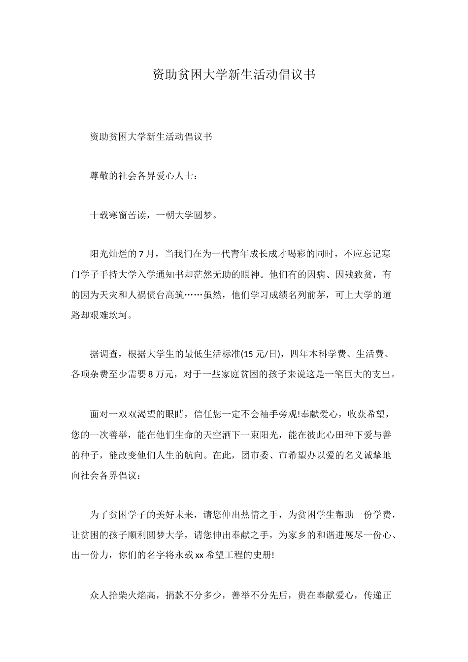 资助贫困大学新生活动倡议书_第1页