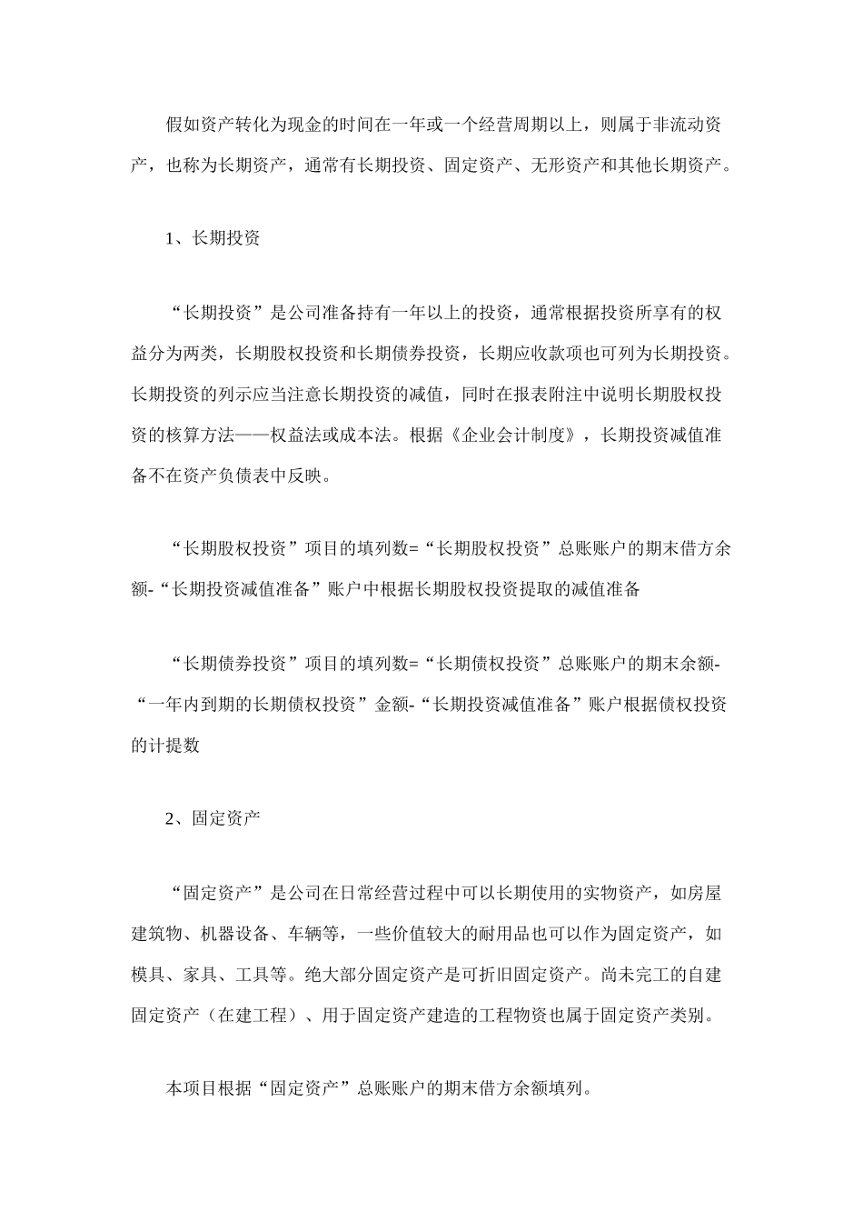 资产负债表中非流动资产项目的编制_第2页