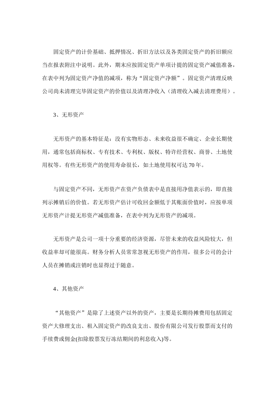 资产负债表中非流动资产项目的编制_第3页