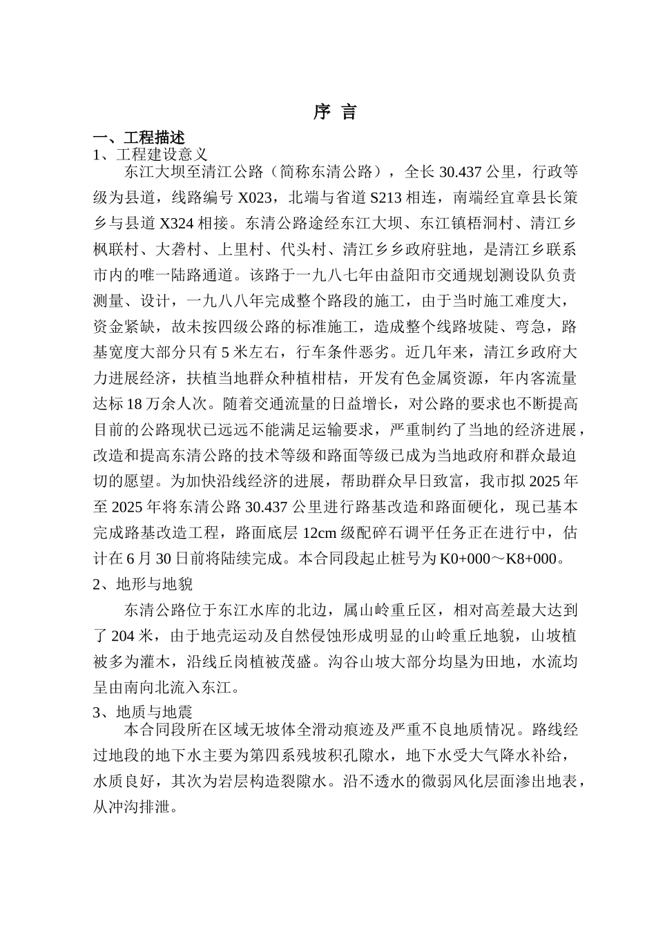 资兴市大坝-清江、兰市-皮石公路改建工程一合同段施工组织设计_第1页