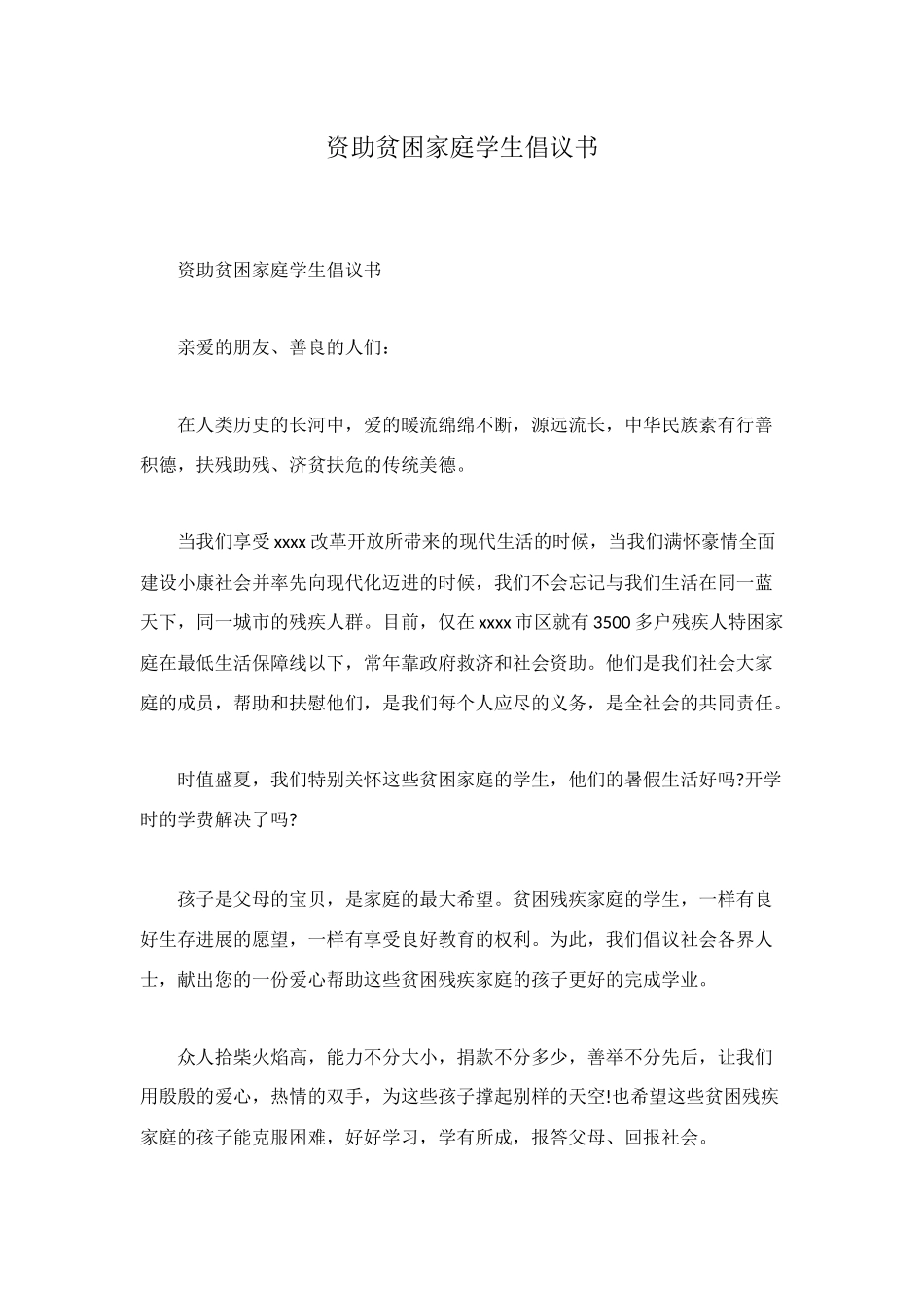 资助贫困家庭学生倡议书_第1页