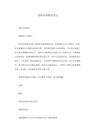 资料员辞职信范文