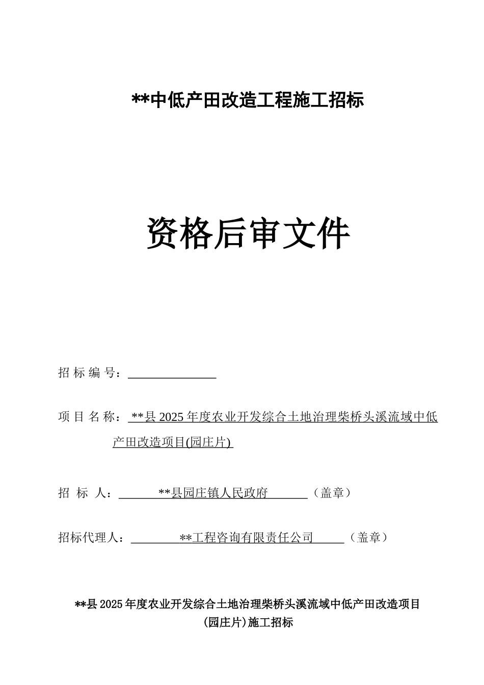 资格后审((园庄产田改造))_第1页