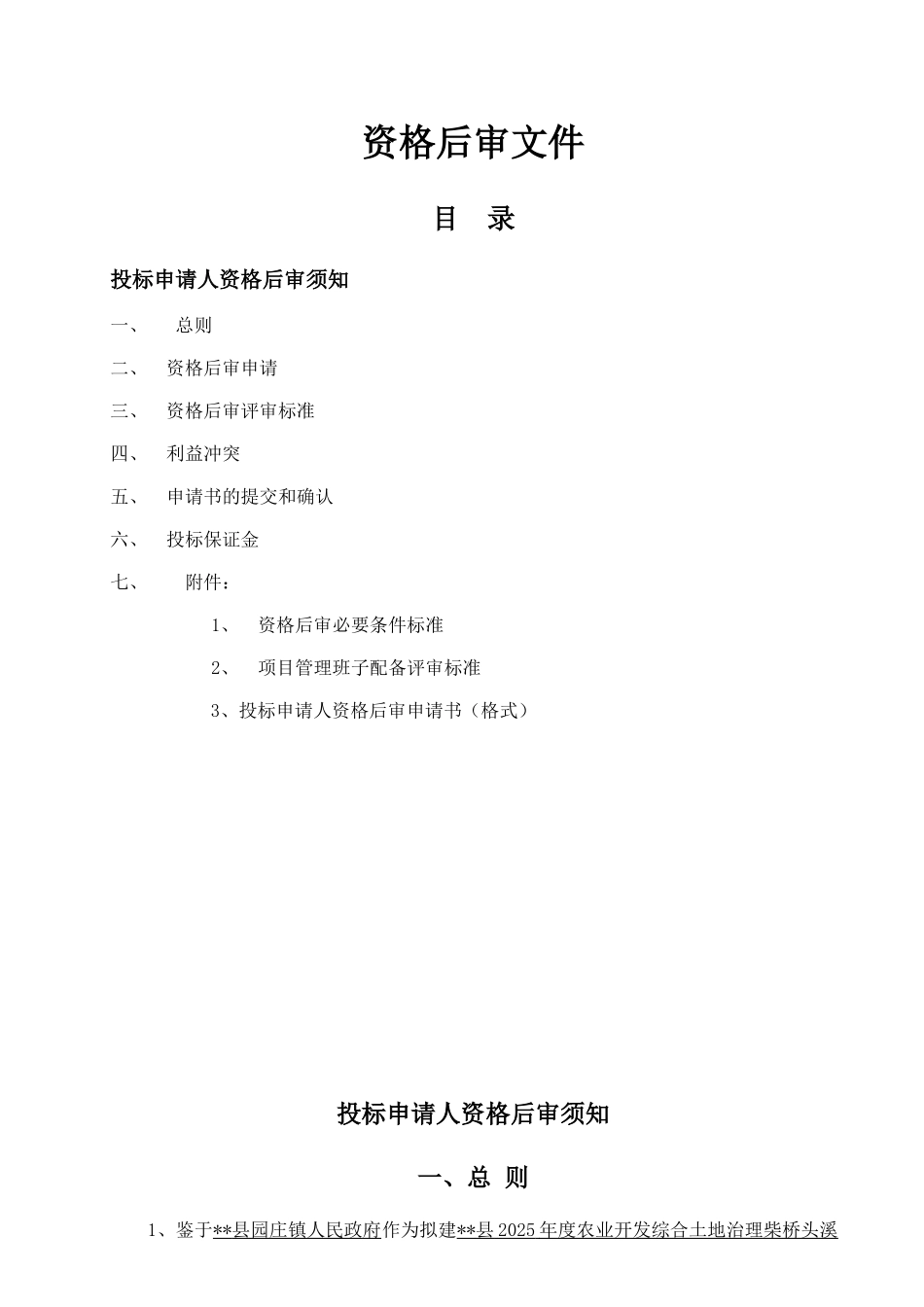 资格后审((园庄产田改造))_第2页