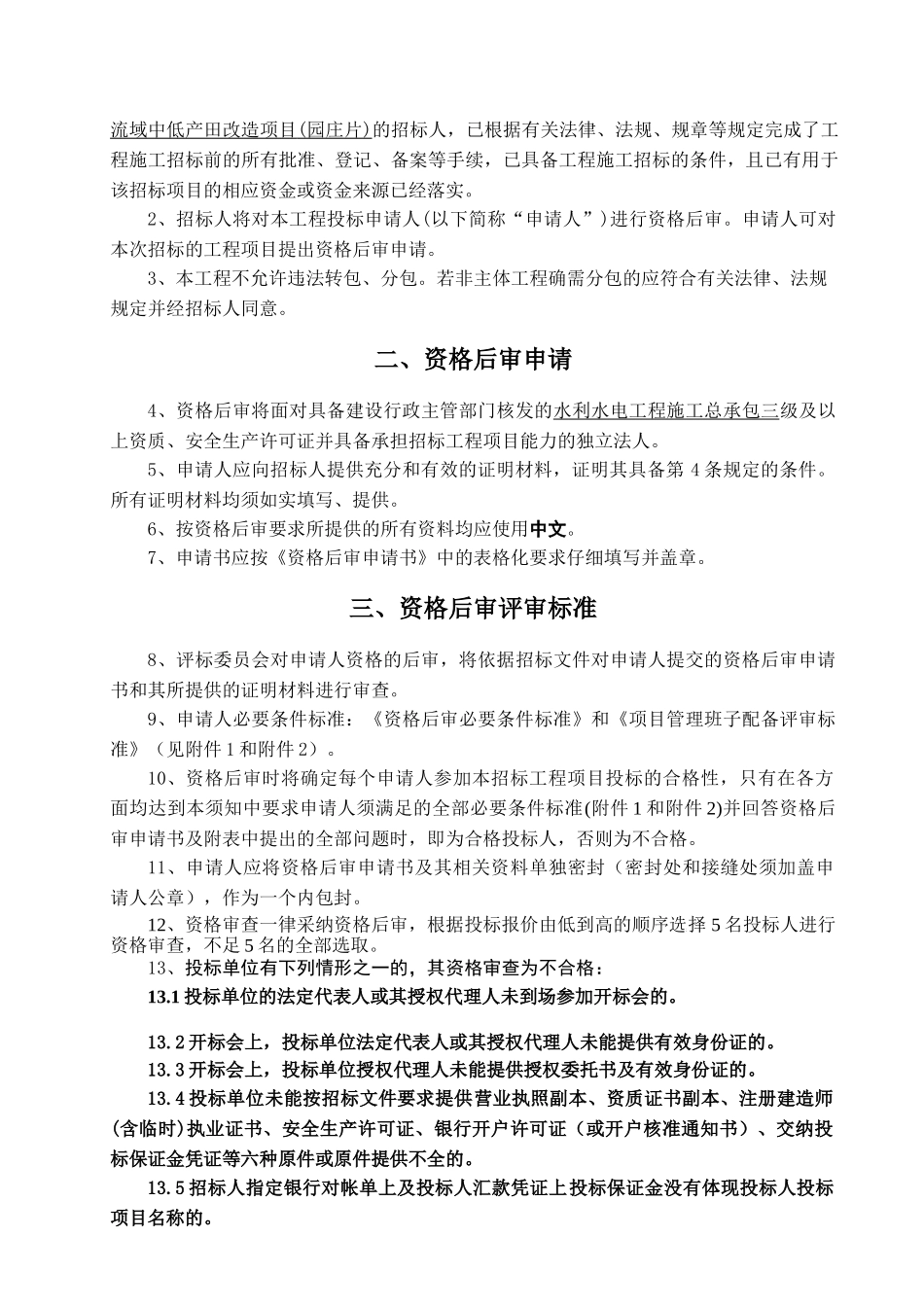 资格后审((园庄产田改造))_第3页