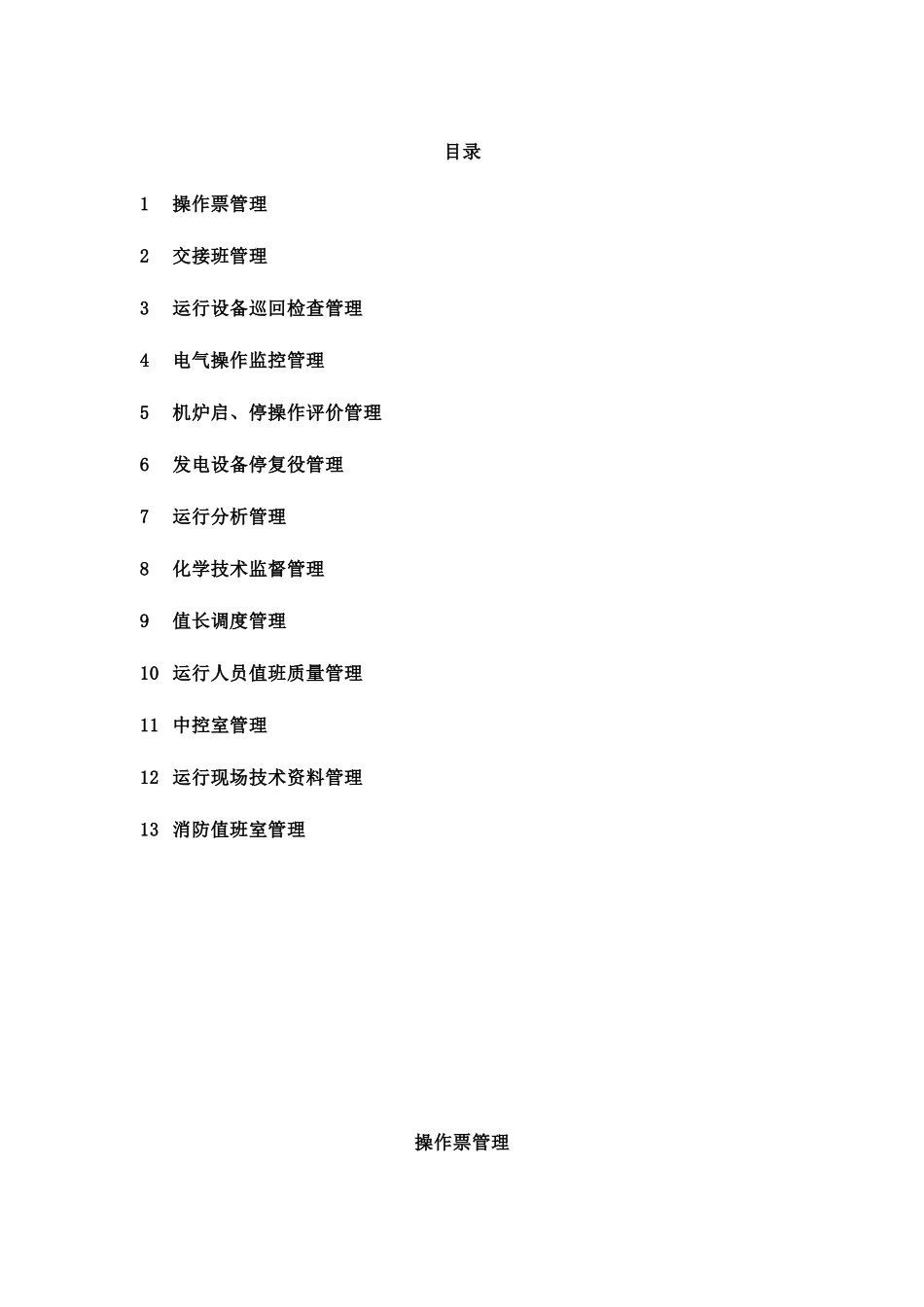 资料垃圾发电厂运行管理制度汇编_第1页