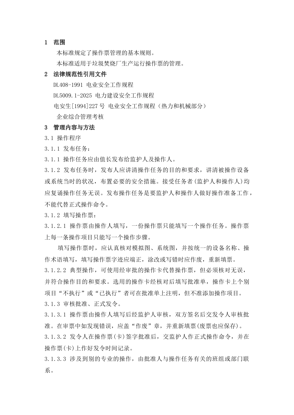 资料垃圾发电厂运行管理制度汇编_第2页