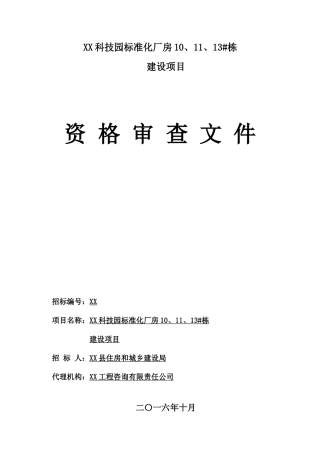 资格审查文件发布稿