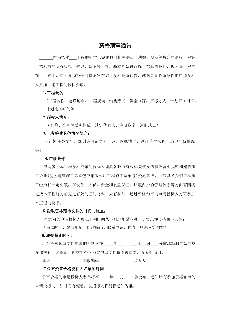 资格预审文件范本_第2页