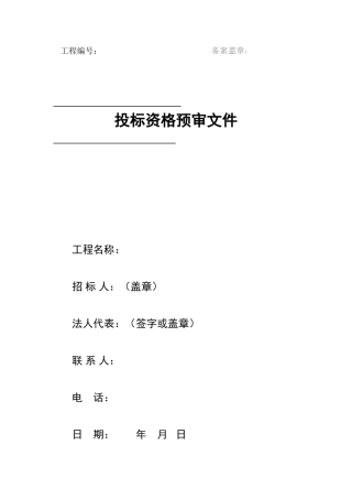 资格预审文件范本