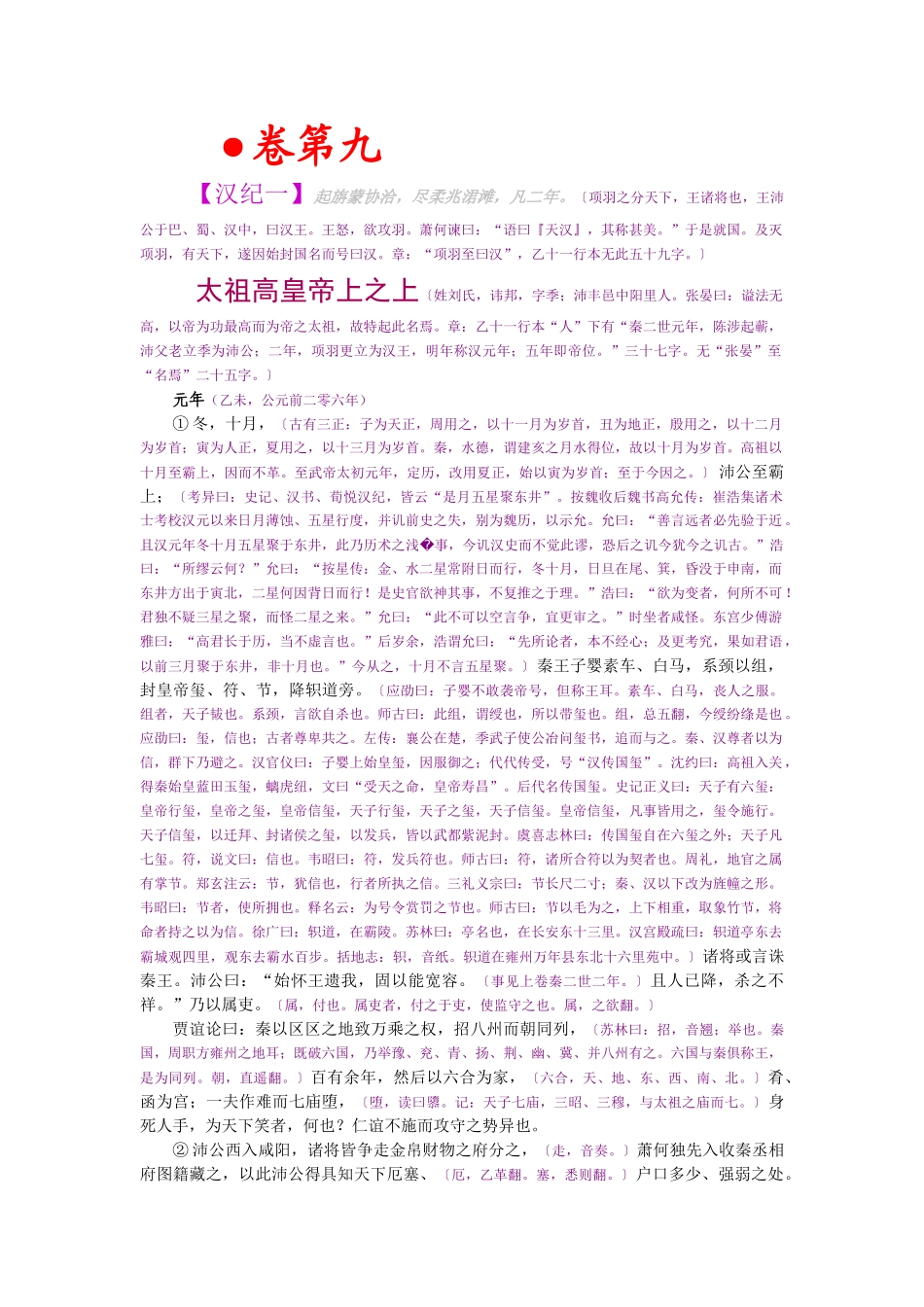 资治通鉴》胡三省音注卷009_第1页
