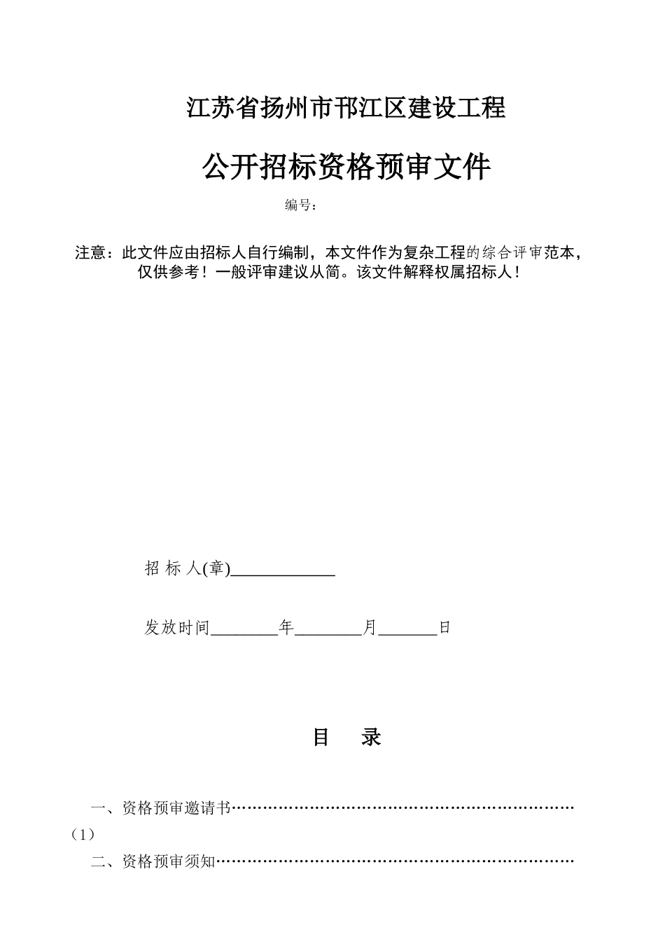 资格预审文件的编制说明_第2页