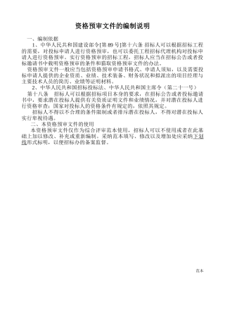资格预审文件的编制说明